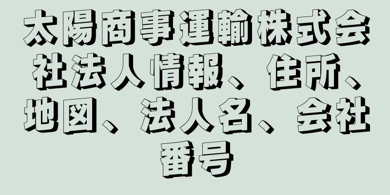 太陽商事運輸株式会社法人情報、住所、地図、法人名、会社番号