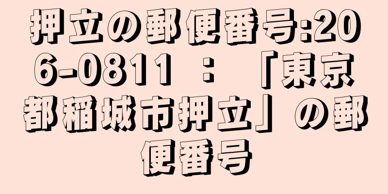 押立の郵便番号:206-0811 ： 「東京都稲城市押立」の郵便番号