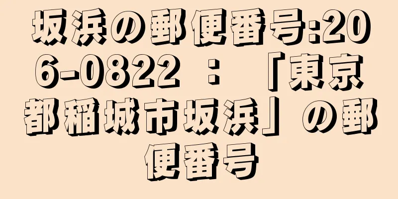 坂浜の郵便番号:206-0822 ： 「東京都稲城市坂浜」の郵便番号