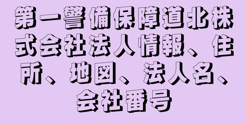 第一警備保障道北株式会社法人情報、住所、地図、法人名、会社番号