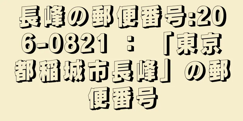 長峰の郵便番号:206-0821 ： 「東京都稲城市長峰」の郵便番号