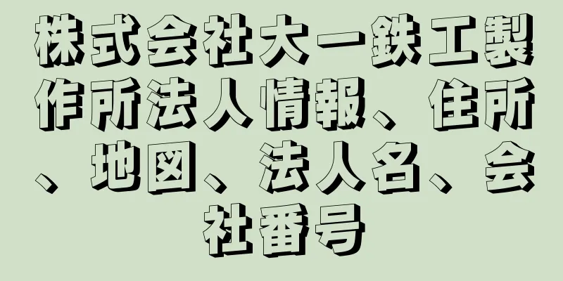 株式会社大一鉄工製作所法人情報、住所、地図、法人名、会社番号