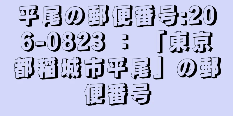 平尾の郵便番号:206-0823 ： 「東京都稲城市平尾」の郵便番号