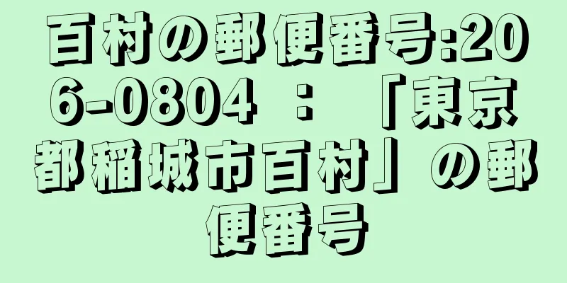 百村の郵便番号:206-0804 ： 「東京都稲城市百村」の郵便番号