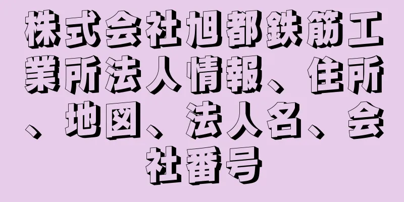 株式会社旭都鉄筋工業所法人情報、住所、地図、法人名、会社番号