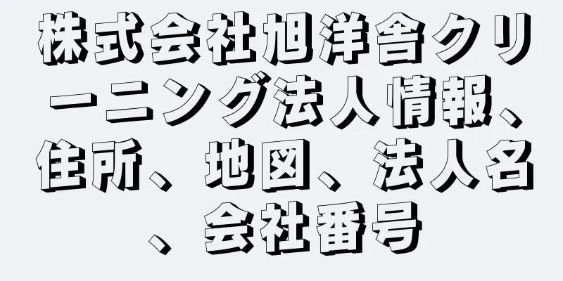 株式会社旭洋舎クリーニング法人情報、住所、地図、法人名、会社番号