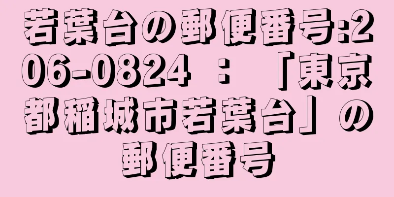 若葉台の郵便番号:206-0824 ： 「東京都稲城市若葉台」の郵便番号