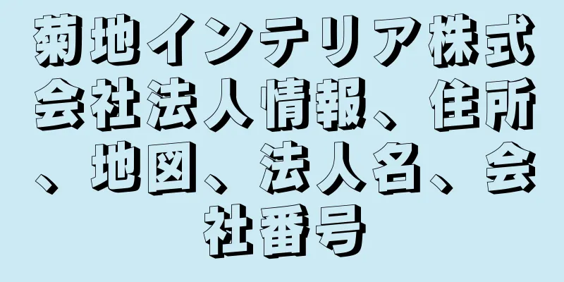 菊地インテリア株式会社法人情報、住所、地図、法人名、会社番号