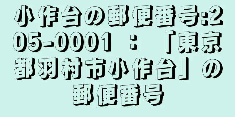 小作台の郵便番号:205-0001 ： 「東京都羽村市小作台」の郵便番号