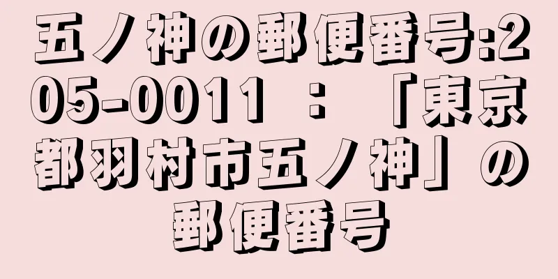 五ノ神の郵便番号:205-0011 ： 「東京都羽村市五ノ神」の郵便番号