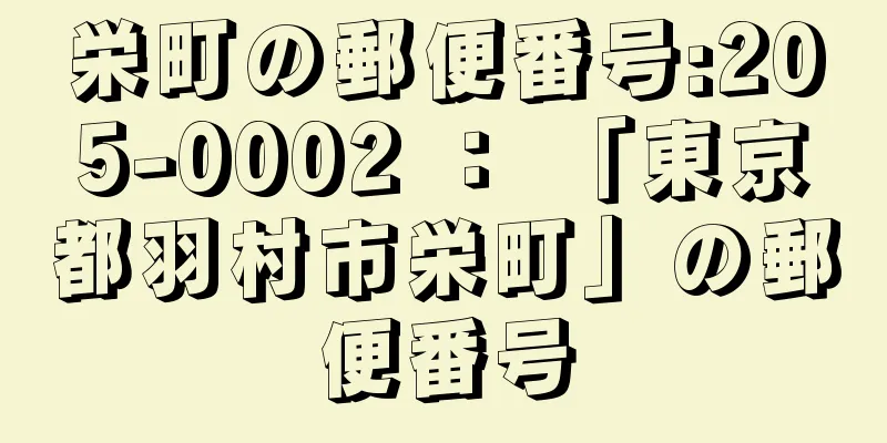 栄町の郵便番号:205-0002 ： 「東京都羽村市栄町」の郵便番号