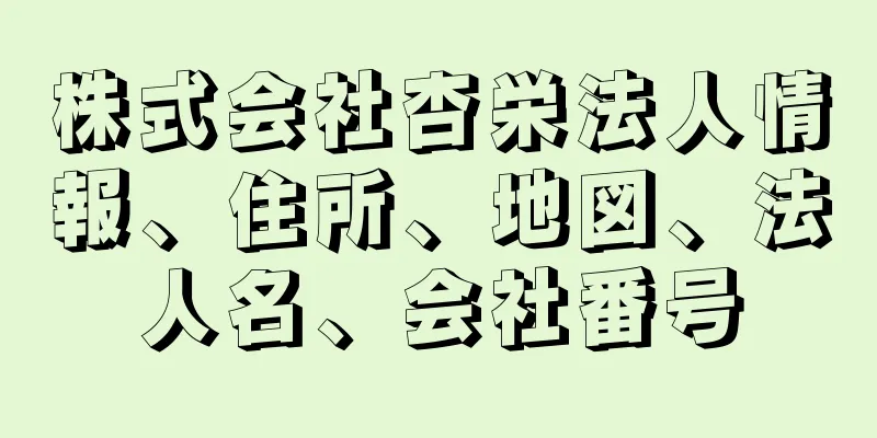 株式会社杏栄法人情報、住所、地図、法人名、会社番号