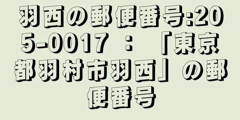 羽西の郵便番号:205-0017 ： 「東京都羽村市羽西」の郵便番号