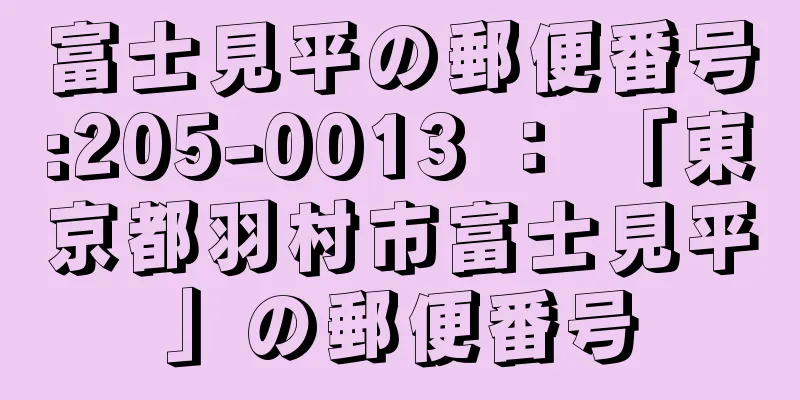 富士見平の郵便番号:205-0013 ： 「東京都羽村市富士見平」の郵便番号