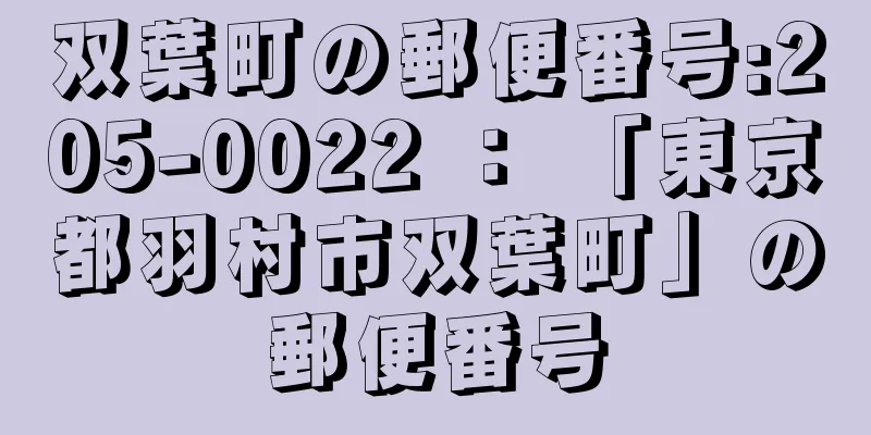 双葉町の郵便番号:205-0022 ： 「東京都羽村市双葉町」の郵便番号