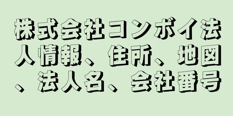 株式会社コンボイ法人情報、住所、地図、法人名、会社番号