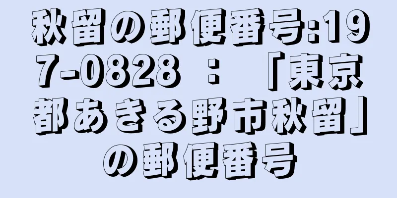 秋留の郵便番号:197-0828 ： 「東京都あきる野市秋留」の郵便番号