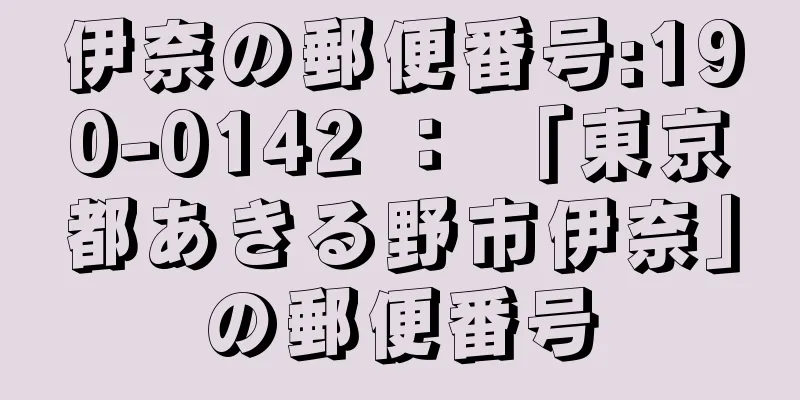 伊奈の郵便番号:190-0142 ： 「東京都あきる野市伊奈」の郵便番号