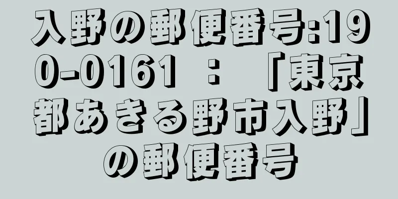 入野の郵便番号:190-0161 ： 「東京都あきる野市入野」の郵便番号