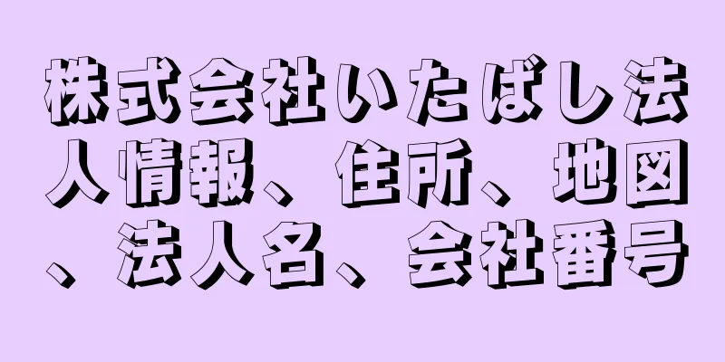 株式会社いたばし法人情報、住所、地図、法人名、会社番号