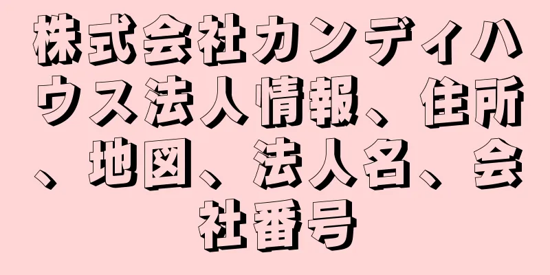 株式会社カンディハウス法人情報、住所、地図、法人名、会社番号