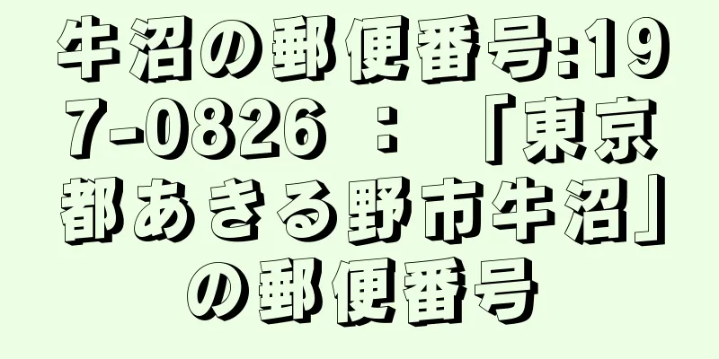 牛沼の郵便番号:197-0826 ： 「東京都あきる野市牛沼」の郵便番号