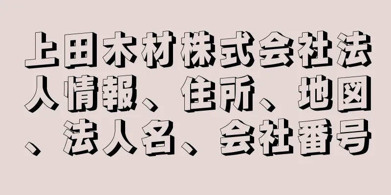 上田木材株式会社法人情報、住所、地図、法人名、会社番号