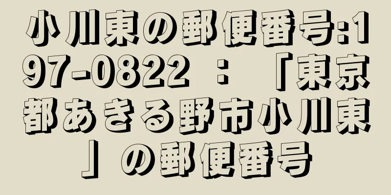 小川東の郵便番号:197-0822 ： 「東京都あきる野市小川東」の郵便番号