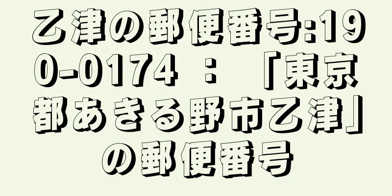 乙津の郵便番号:190-0174 ： 「東京都あきる野市乙津」の郵便番号