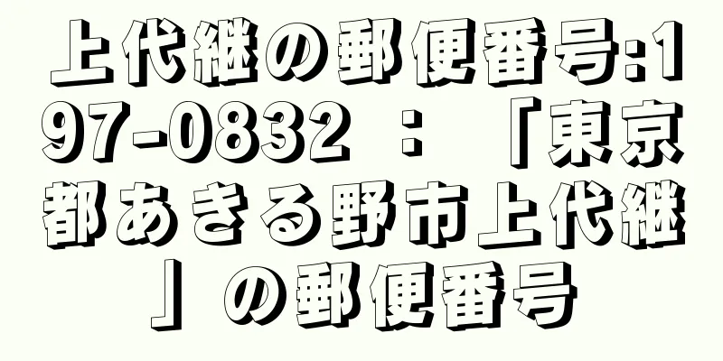 上代継の郵便番号:197-0832 ： 「東京都あきる野市上代継」の郵便番号