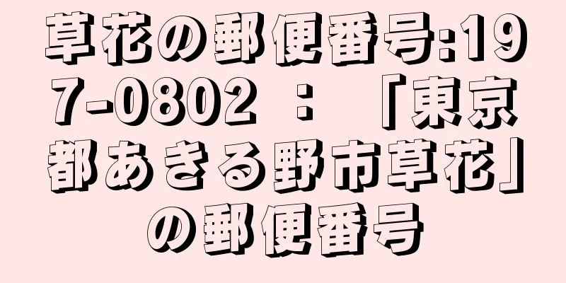 草花の郵便番号:197-0802 ： 「東京都あきる野市草花」の郵便番号