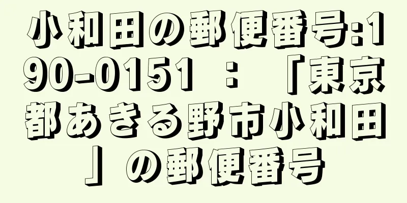 小和田の郵便番号:190-0151 ： 「東京都あきる野市小和田」の郵便番号