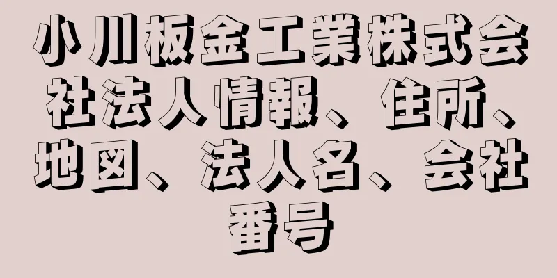 小川板金工業株式会社法人情報、住所、地図、法人名、会社番号