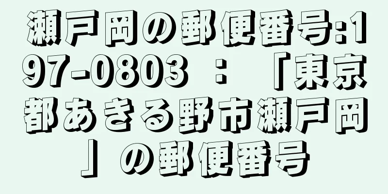 瀬戸岡の郵便番号:197-0803 ： 「東京都あきる野市瀬戸岡」の郵便番号