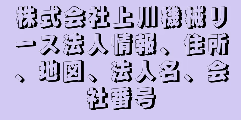 株式会社上川機械リース法人情報、住所、地図、法人名、会社番号