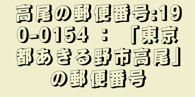 高尾の郵便番号:190-0154 ： 「東京都あきる野市高尾」の郵便番号