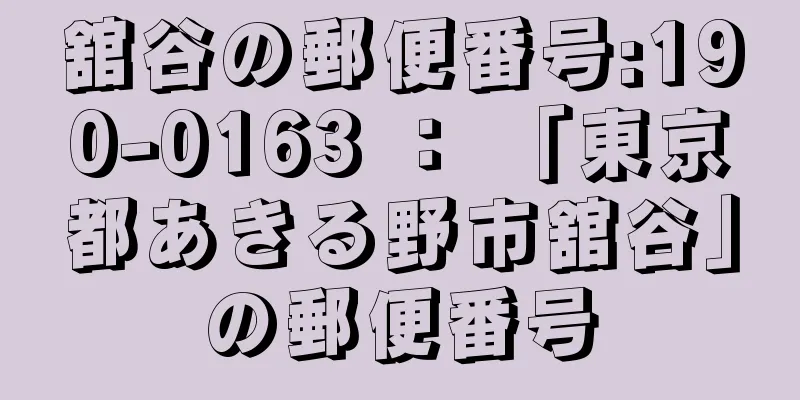 舘谷の郵便番号:190-0163 ： 「東京都あきる野市舘谷」の郵便番号