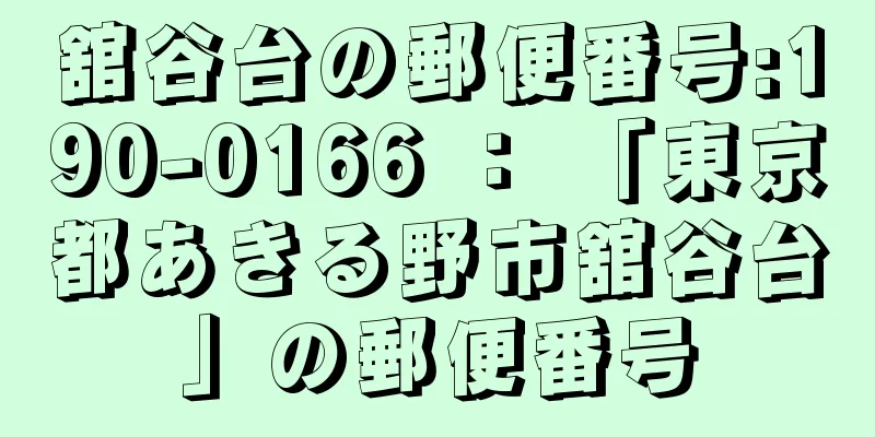 舘谷台の郵便番号:190-0166 ： 「東京都あきる野市舘谷台」の郵便番号