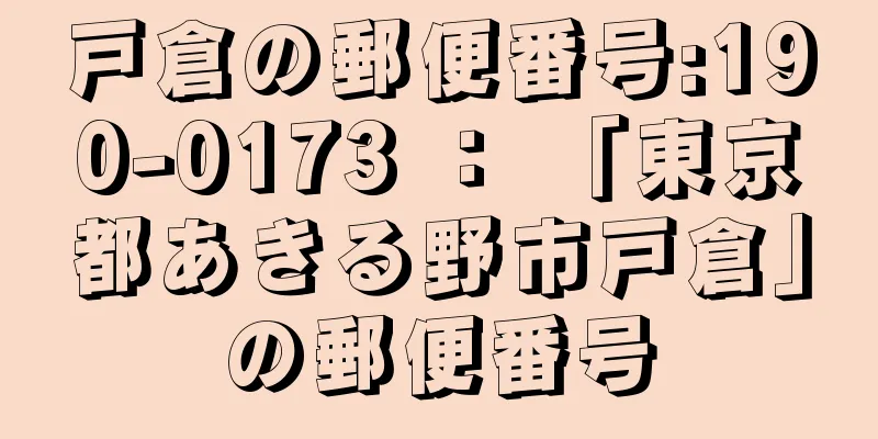 戸倉の郵便番号:190-0173 ： 「東京都あきる野市戸倉」の郵便番号