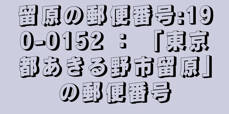 留原の郵便番号:190-0152 ： 「東京都あきる野市留原」の郵便番号