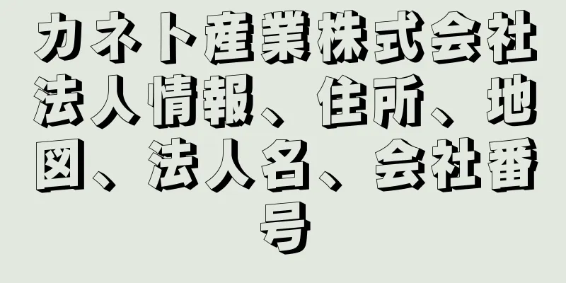 カネト産業株式会社法人情報、住所、地図、法人名、会社番号