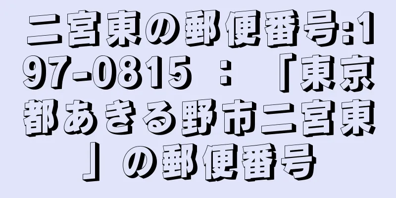 二宮東の郵便番号:197-0815 ： 「東京都あきる野市二宮東」の郵便番号