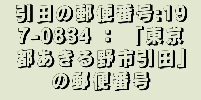 引田の郵便番号:197-0834 ： 「東京都あきる野市引田」の郵便番号