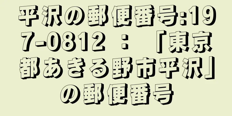 平沢の郵便番号:197-0812 ： 「東京都あきる野市平沢」の郵便番号