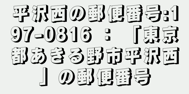 平沢西の郵便番号:197-0816 ： 「東京都あきる野市平沢西」の郵便番号