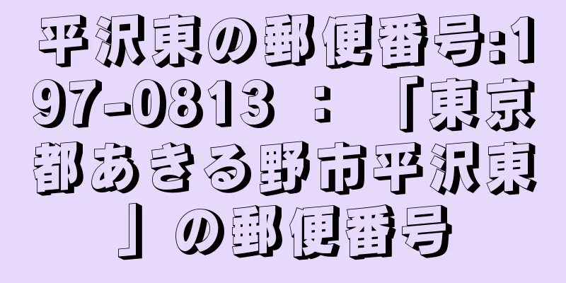 平沢東の郵便番号:197-0813 ： 「東京都あきる野市平沢東」の郵便番号