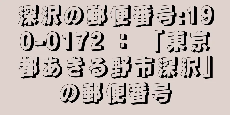 深沢の郵便番号:190-0172 ： 「東京都あきる野市深沢」の郵便番号