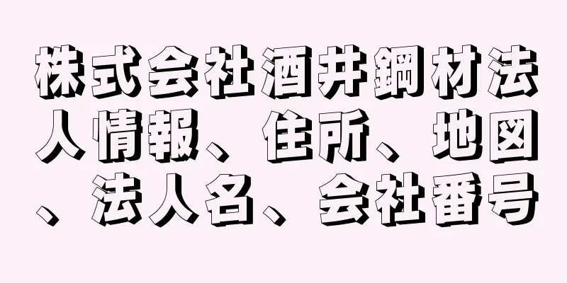 株式会社酒井鋼材法人情報、住所、地図、法人名、会社番号