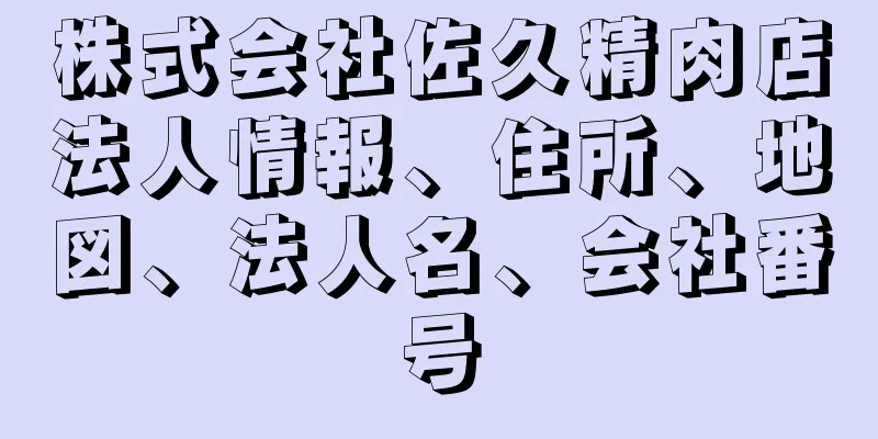 株式会社佐久精肉店法人情報、住所、地図、法人名、会社番号