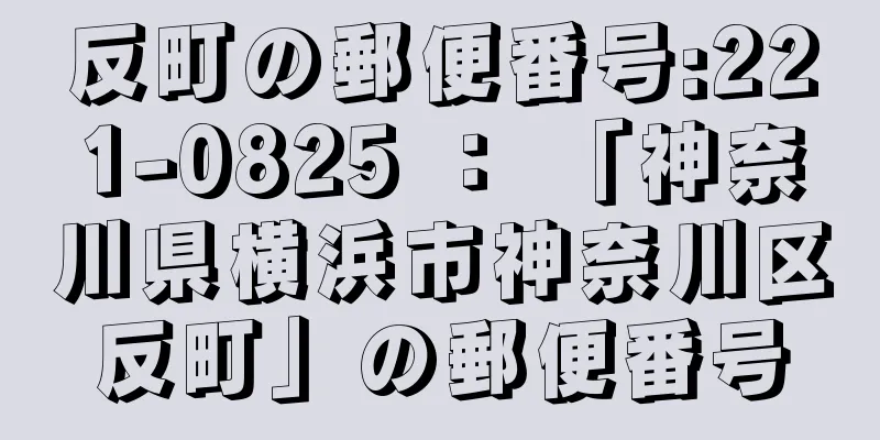 反町の郵便番号:221-0825 ： 「神奈川県横浜市神奈川区反町」の郵便番号